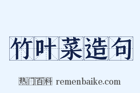 竹叶菜造句是什么意思的图片